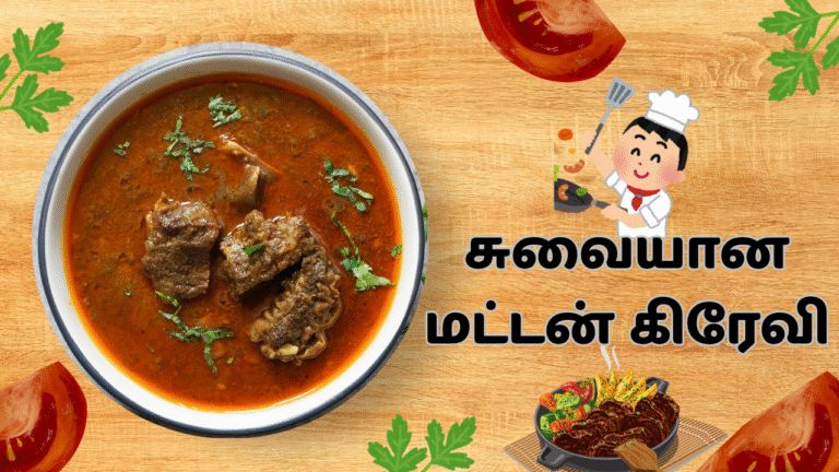 மட்டன் கிரேவி ரெசிபி