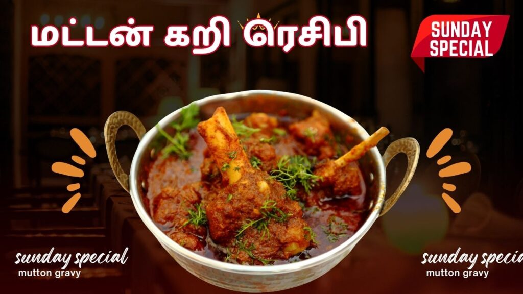 மட்டன் கிரேவி